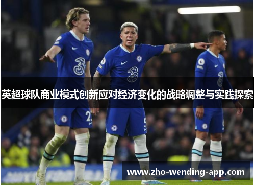 英超球队商业模式创新应对经济变化的战略调整与实践探索