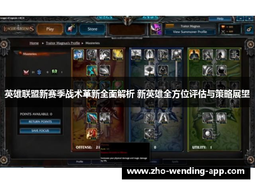 英雄联盟新赛季战术革新全面解析 新英雄全方位评估与策略展望