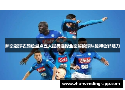 萨索洛球衣颜色盘点五大经典选择全面解读球队独特色彩魅力 萨索洛球衣颜色盘点五大经典选择全面解读球队独特色彩魅力