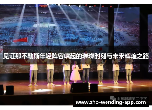 见证那不勒斯年轻阵容崛起的璀璨时刻与未来辉煌之路 见证那不勒斯年轻阵容崛起的璀璨时刻与未来辉煌之路