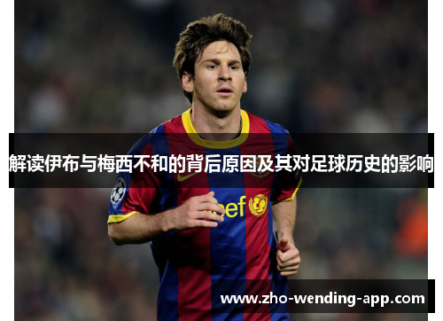 解读伊布与梅西不和的背后原因及其对足球历史的影响