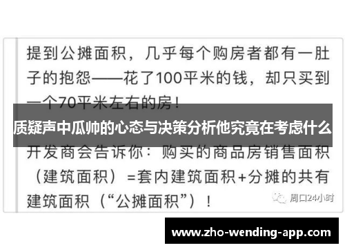 质疑声中瓜帅的心态与决策分析他究竟在考虑什么