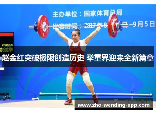 赵金红突破极限创造历史 举重界迎来全新篇章