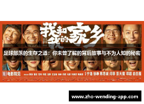 足球部落的生存之道：你未曾了解的背后故事与不为人知的秘密