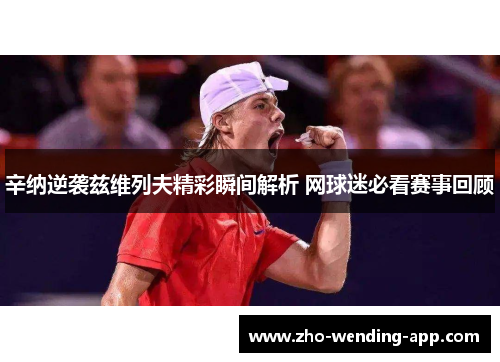 辛纳逆袭兹维列夫精彩瞬间解析 网球迷必看赛事回顾 辛纳逆袭兹维列夫精彩瞬间解析 网球迷必看赛事回顾