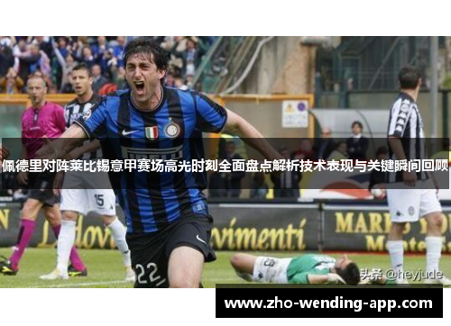 佩德里对阵莱比锡意甲赛场高光时刻全面盘点解析技术表现与关键瞬间回顾 佩德里对阵莱比锡意甲赛场高光时刻全面盘点解析技术表现与关键瞬间回顾