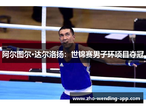 阿尔图尔·达尔洛扬：世锦赛男子环项目夺冠