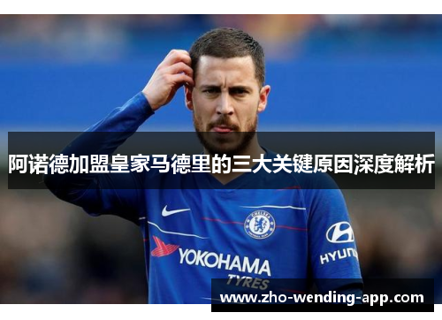 阿诺德加盟皇家马德里的三大关键原因深度解析