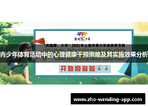 青少年体育活动中的心理健康干预策略及其实施效果分析