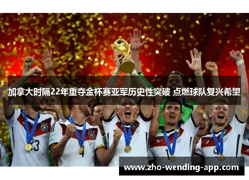 加拿大时隔22年重夺金杯赛亚军历史性突破 点燃球队复兴希望