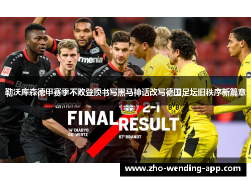 勒沃库森德甲赛季不败登顶书写黑马神话改写德国足坛旧秩序新篇章 勒沃库森德甲赛季不败登顶书写黑马神话改写德国足坛旧秩序新篇章
