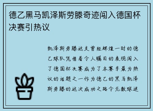德乙黑马凯泽斯劳滕奇迹闯入德国杯决赛引热议 德乙黑马凯泽斯劳滕奇迹闯入德国杯决赛引热议
