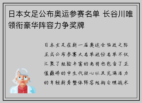 日本女足公布奥运参赛名单 长谷川唯领衔豪华阵容力争奖牌 日本女足公布奥运参赛名单 长谷川唯领衔豪华阵容力争奖牌