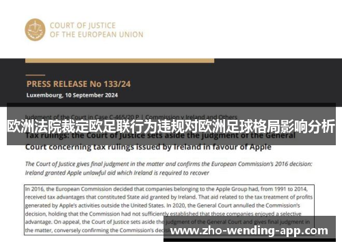 欧洲法院裁定欧足联行为违规对欧洲足球格局影响分析 欧洲法院裁定欧足联行为违规对欧洲足球格局影响分析