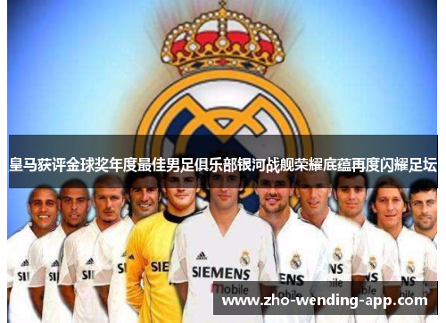 皇马获评金球奖年度最佳男足俱乐部银河战舰荣耀底蕴再度闪耀足坛