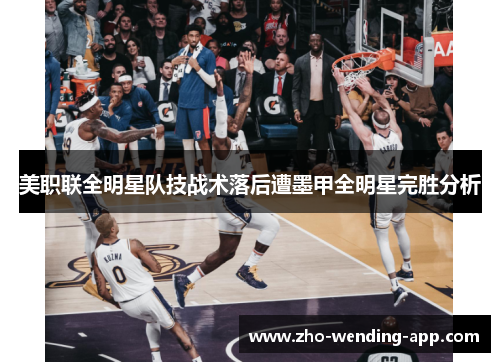 美职联全明星队技战术落后遭墨甲全明星完胜分析 美职联全明星队技战术落后遭墨甲全明星完胜分析