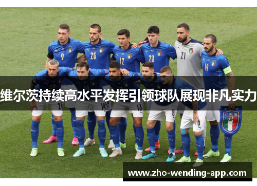 维尔茨持续高水平发挥引领球队展现非凡实力 维尔茨持续高水平发挥引领球队展现非凡实力