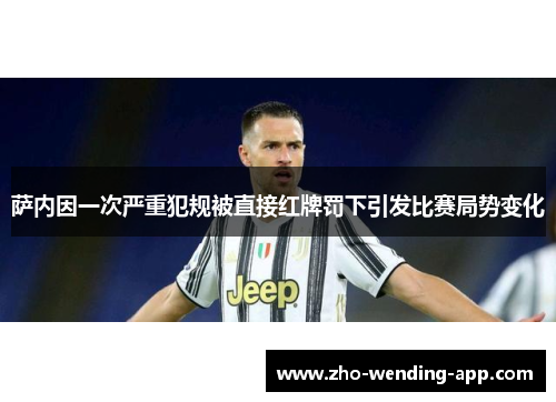 萨内因一次严重犯规被直接红牌罚下引发比赛局势变化 萨内因一次严重犯规被直接红牌罚下引发比赛局势变化