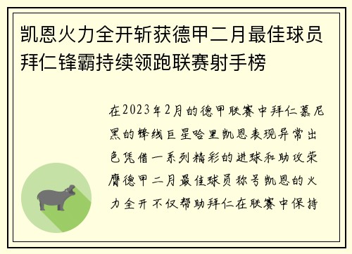 凯恩火力全开斩获德甲二月最佳球员拜仁锋霸持续领跑联赛射手榜 凯恩火力全开斩获德甲二月最佳球员拜仁锋霸持续领跑联赛射手榜