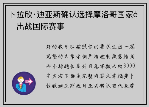 卜拉欣·迪亚斯确认选择摩洛哥国家队出战国际赛事 卜拉欣·迪亚斯确认选择摩洛哥国家队出战国际赛事