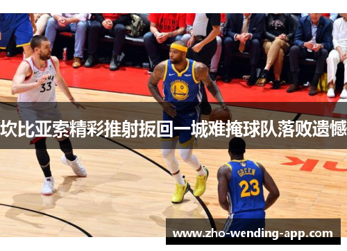 坎比亚索精彩推射扳回一城难掩球队落败遗憾 坎比亚索精彩推射扳回一城难掩球队落败遗憾