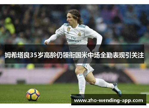 姆希塔良35岁高龄仍领衔国米中场全勤表现引关注 姆希塔良35岁高龄仍领衔国米中场全勤表现引关注