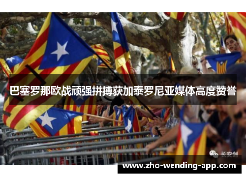 巴塞罗那欧战顽强拼搏获加泰罗尼亚媒体高度赞誉