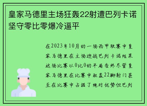 皇家马德里主场狂轰22射遭巴列卡诺坚守零比零爆冷逼平