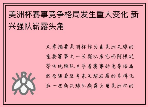 美洲杯赛事竞争格局发生重大变化 新兴强队崭露头角