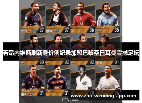 若昂内维斯刷新身价创纪录加盟巴黎圣日耳曼震撼足坛