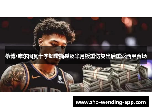 蒂博·库尔图瓦十字韧带撕裂及半月板重伤复出后重返西甲赛场