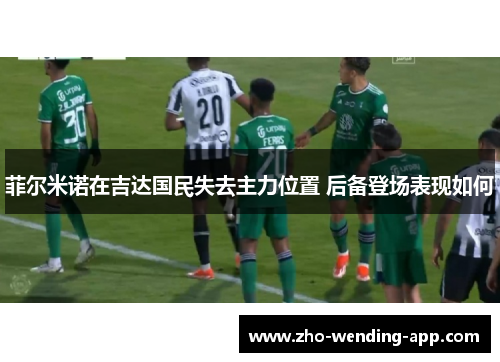 菲尔米诺在吉达国民失去主力位置 后备登场表现如何