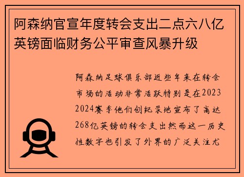 阿森纳官宣年度转会支出二点六八亿英镑面临财务公平审查风暴升级
