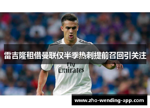 雷吉隆租借曼联仅半季热刺提前召回引关注