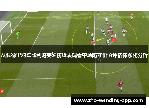 从佩德里对阵比利时英超防线表现看中场防守价值评估体系化分析