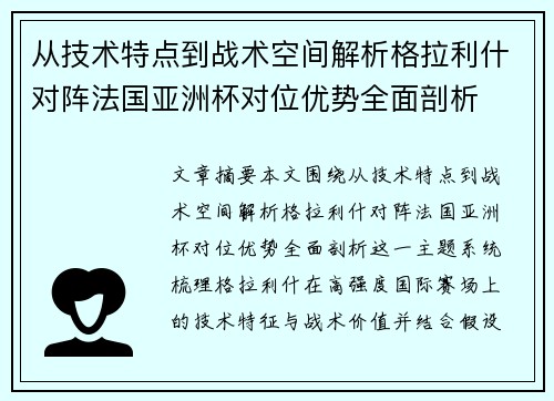 从技术特点到战术空间解析格拉利什对阵法国亚洲杯对位优势全面剖析