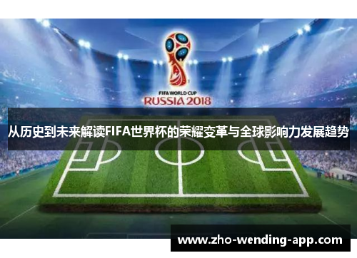 从历史到未来解读FIFA世界杯的荣耀变革与全球影响力发展趋势