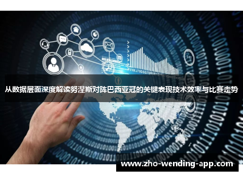 从数据层面深度解读努涅斯对阵巴西亚冠的关键表现技术效率与比赛走势