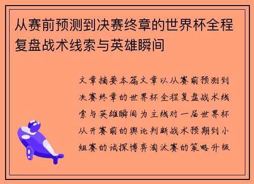 从赛前预测到决赛终章的世界杯全程复盘战术线索与英雄瞬间