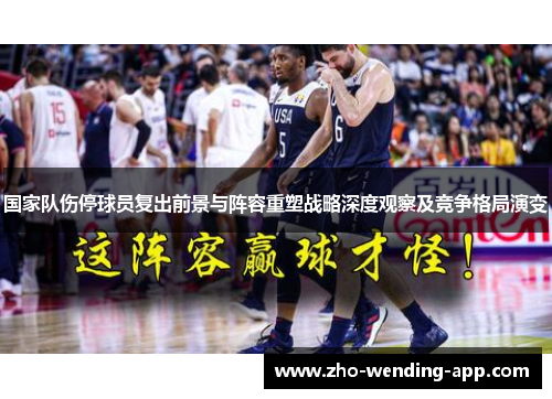 国家队伤停球员复出前景与阵容重塑战略深度观察及竞争格局演变