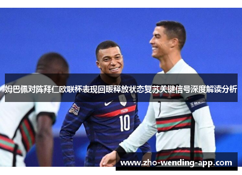姆巴佩对阵拜仁欧联杯表现回暖释放状态复苏关键信号深度解读分析