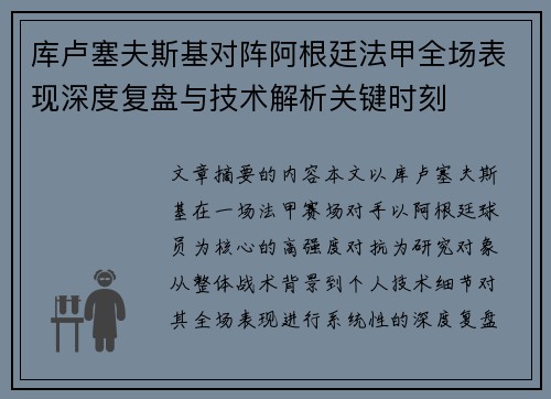库卢塞夫斯基对阵阿根廷法甲全场表现深度复盘与技术解析关键时刻