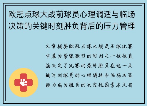 欧冠点球大战前球员心理调适与临场决策的关键时刻胜负背后的压力管理艺术