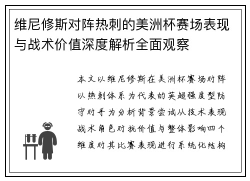 维尼修斯对阵热刺的美洲杯赛场表现与战术价值深度解析全面观察 维尼修斯对阵热刺的美洲杯赛场表现与战术价值深度解析全面观察