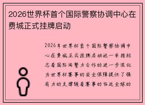 2026世界杯首个国际警察协调中心在费城正式挂牌启动