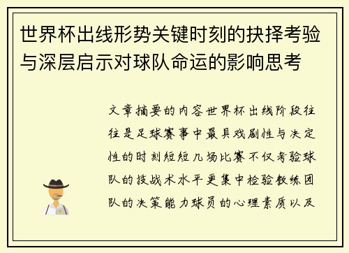 世界杯出线形势关键时刻的抉择考验与深层启示对球队命运的影响思考
