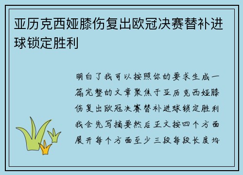 亚历克西娅膝伤复出欧冠决赛替补进球锁定胜利 亚历克西娅膝伤复出欧冠决赛替补进球锁定胜利