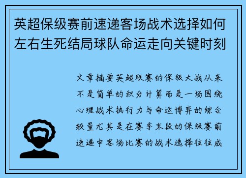 英超保级赛前速递客场战术选择如何左右生死结局球队命运走向关键时刻 英超保级赛前速递客场战术选择如何左右生死结局球队命运走向关键时刻