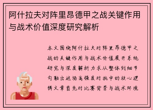 阿什拉夫对阵里昂德甲之战关键作用与战术价值深度研究解析 阿什拉夫对阵里昂德甲之战关键作用与战术价值深度研究解析