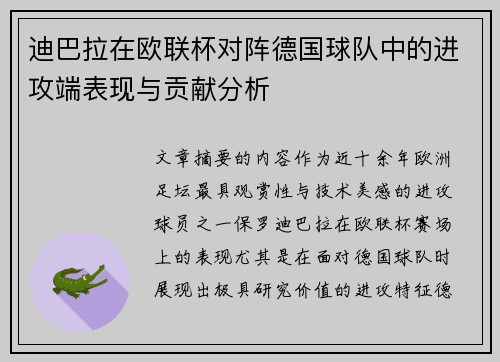 迪巴拉在欧联杯对阵德国球队中的进攻端表现与贡献分析 迪巴拉在欧联杯对阵德国球队中的进攻端表现与贡献分析